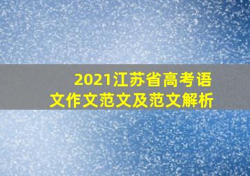 2021江苏省高考语文作文范文及范文解析