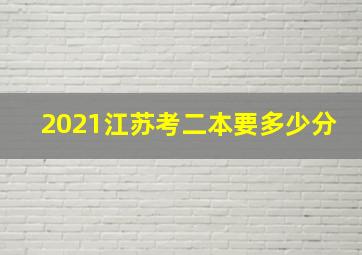 2021江苏考二本要多少分