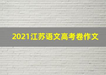 2021江苏语文高考卷作文