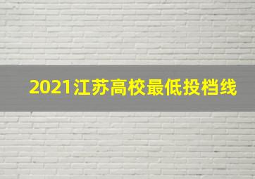 2021江苏高校最低投档线