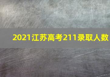 2021江苏高考211录取人数