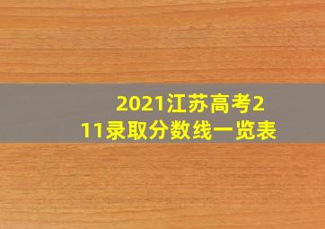 2021江苏高考211录取分数线一览表