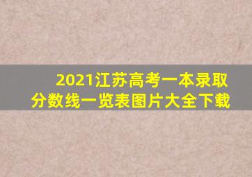 2021江苏高考一本录取分数线一览表图片大全下载