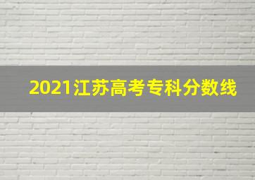 2021江苏高考专科分数线