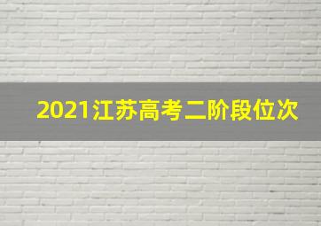 2021江苏高考二阶段位次