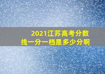 2021江苏高考分数线一分一档是多少分啊