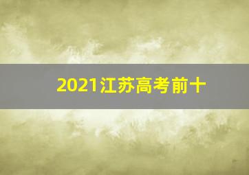 2021江苏高考前十