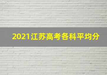 2021江苏高考各科平均分