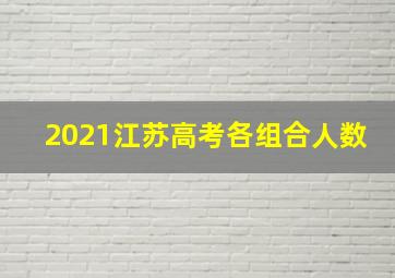 2021江苏高考各组合人数