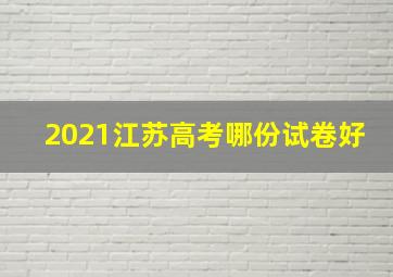 2021江苏高考哪份试卷好