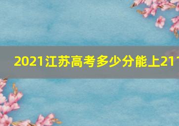 2021江苏高考多少分能上211