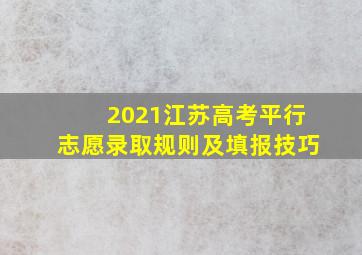 2021江苏高考平行志愿录取规则及填报技巧