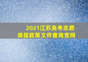 2021江苏高考志愿填报政策文件查询官网