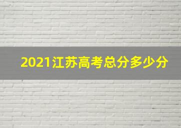 2021江苏高考总分多少分