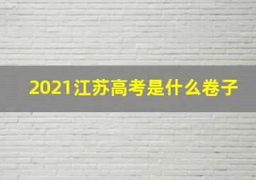 2021江苏高考是什么卷子