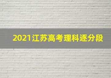 2021江苏高考理科逐分段