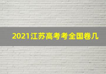 2021江苏高考考全国卷几