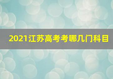 2021江苏高考考哪几门科目