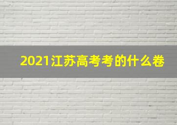 2021江苏高考考的什么卷