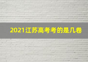 2021江苏高考考的是几卷