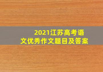 2021江苏高考语文优秀作文题目及答案