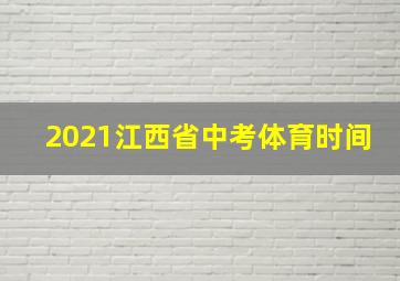 2021江西省中考体育时间