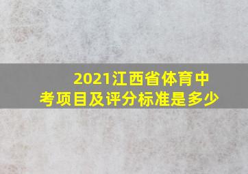 2021江西省体育中考项目及评分标准是多少