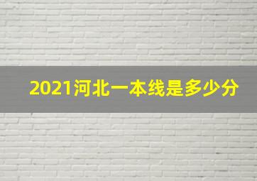 2021河北一本线是多少分