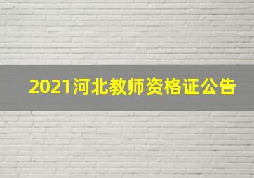 2021河北教师资格证公告