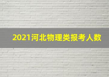 2021河北物理类报考人数