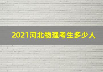 2021河北物理考生多少人