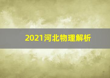 2021河北物理解析