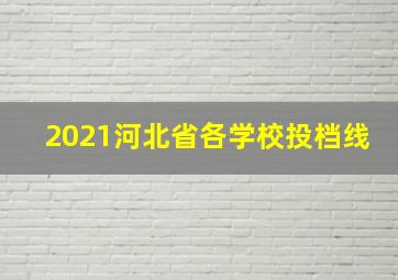 2021河北省各学校投档线