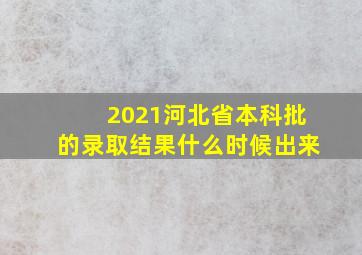 2021河北省本科批的录取结果什么时候出来