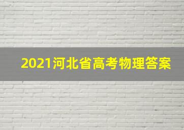 2021河北省高考物理答案