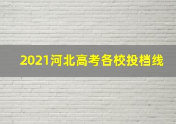 2021河北高考各校投档线