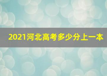 2021河北高考多少分上一本