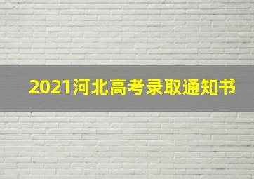 2021河北高考录取通知书