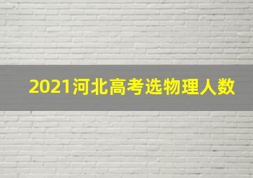 2021河北高考选物理人数