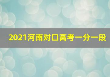 2021河南对口高考一分一段