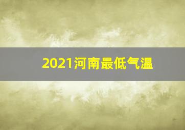 2021河南最低气温