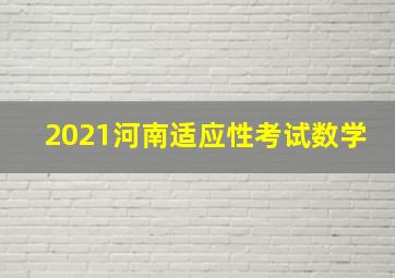 2021河南适应性考试数学