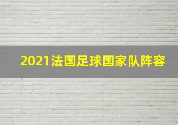 2021法国足球国家队阵容