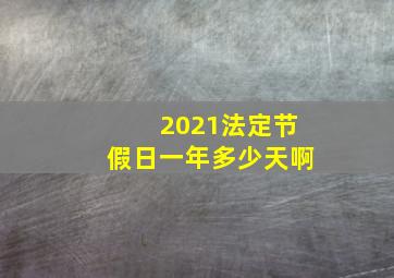 2021法定节假日一年多少天啊