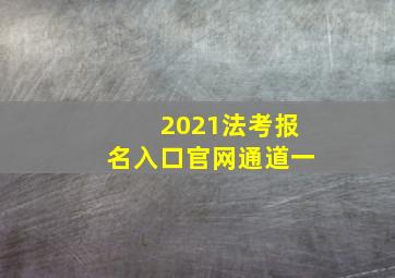 2021法考报名入口官网通道一