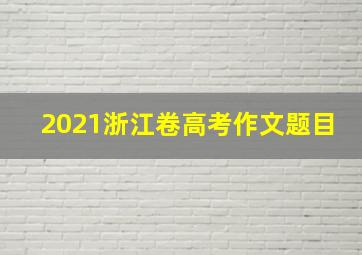 2021浙江卷高考作文题目