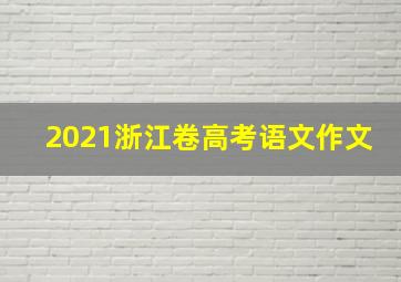 2021浙江卷高考语文作文