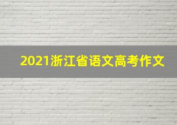 2021浙江省语文高考作文