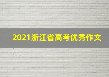 2021浙江省高考优秀作文