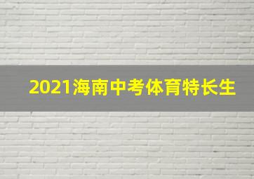 2021海南中考体育特长生